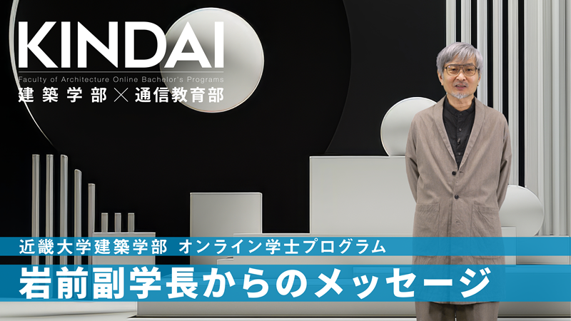 岩前副学長からのメッセージ
