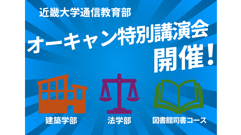 OCで広がる新発見－教員特別講演会開催！