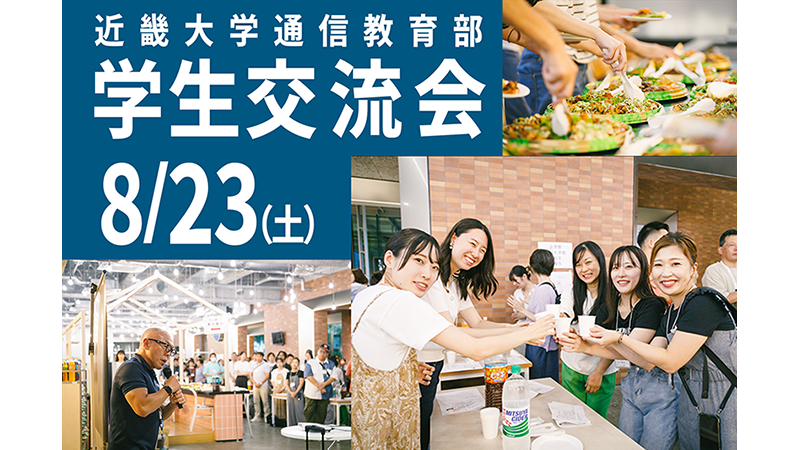 【在学生&2025年10月入学生歓迎】8/23(土)学生交流会開催します!