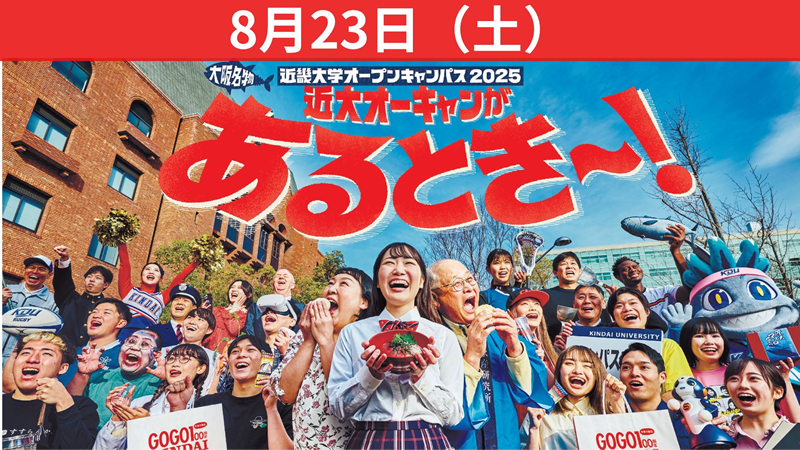 体感せよ!近大の最前線8/23オープンキャンパス特別入学説明会