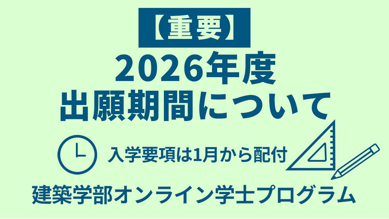【重要】2026年度出願期間について入学要項は1月から配布建築学部オンライン学士プログラム