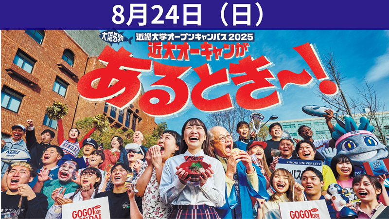 体感せよ!近大の最前線8/24オープンキャンパス特別入学説明会