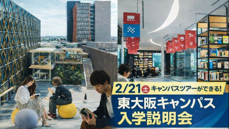 キャンパスツアーができる！東大阪キャンパス入学説明会のお知らせ