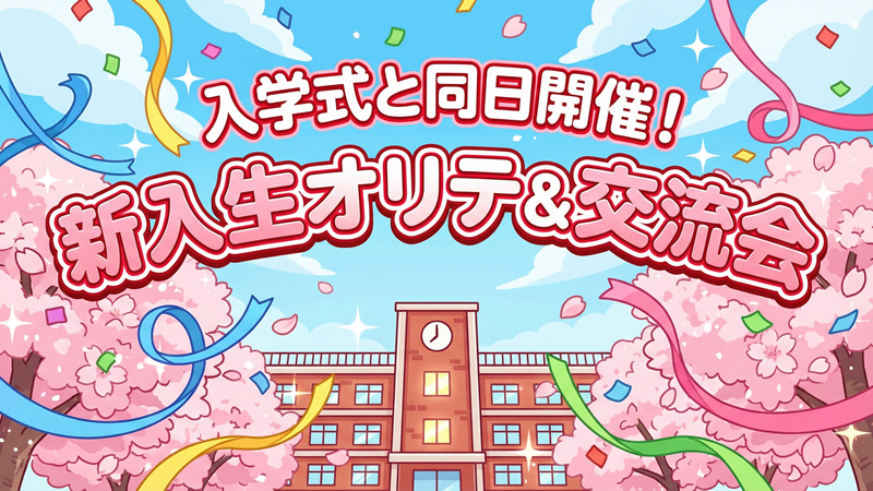 入学式と同日開催！新入生オリテ＆交流会