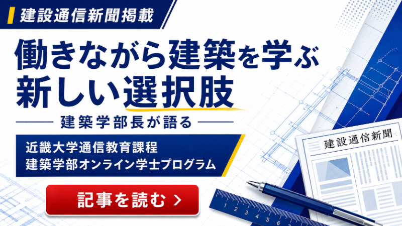 【建設通信新聞掲載】建築学部長が語る、働きながら建築を学ぶ新しい選択肢