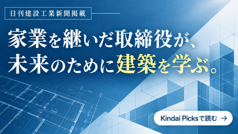 【日刊建設工業新聞掲載】家業を継いだ取締役が、未来のために建築を学ぶ。
