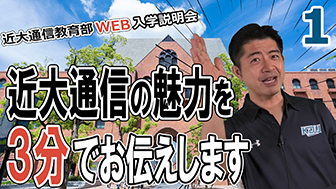 近畿大学 通信教育部 WEB入学説明会