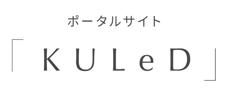 ポータルサイト「KULeD」