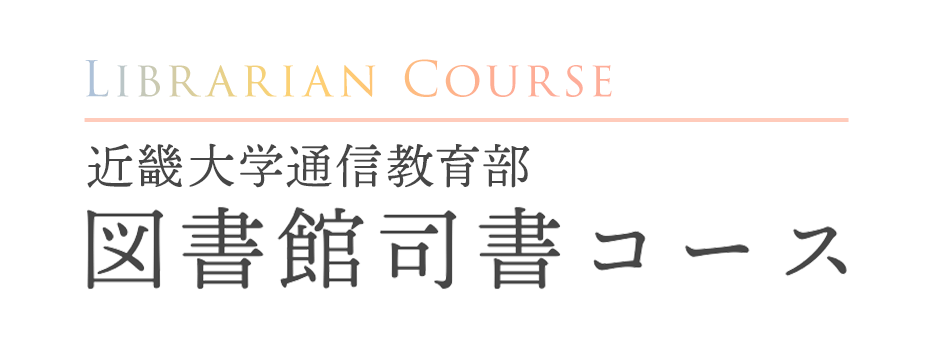 近畿大学通信教育部図書館司書コース