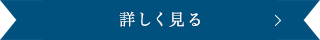 詳しく見る