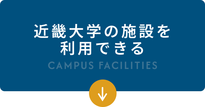 近畿大学の施設を利用できる
