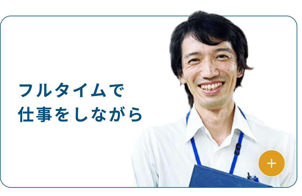 フルタイムで仕事をしながら