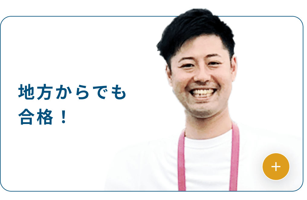 地方からでも合格！