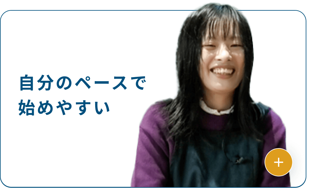 自分のペースで始めやすい