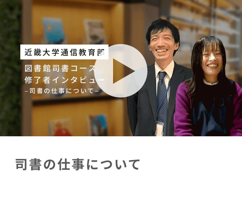 図書館司書コース修了者インタビュー　―司書の仕事について―