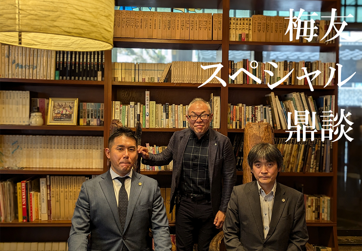 梅友スペシャル鼎談