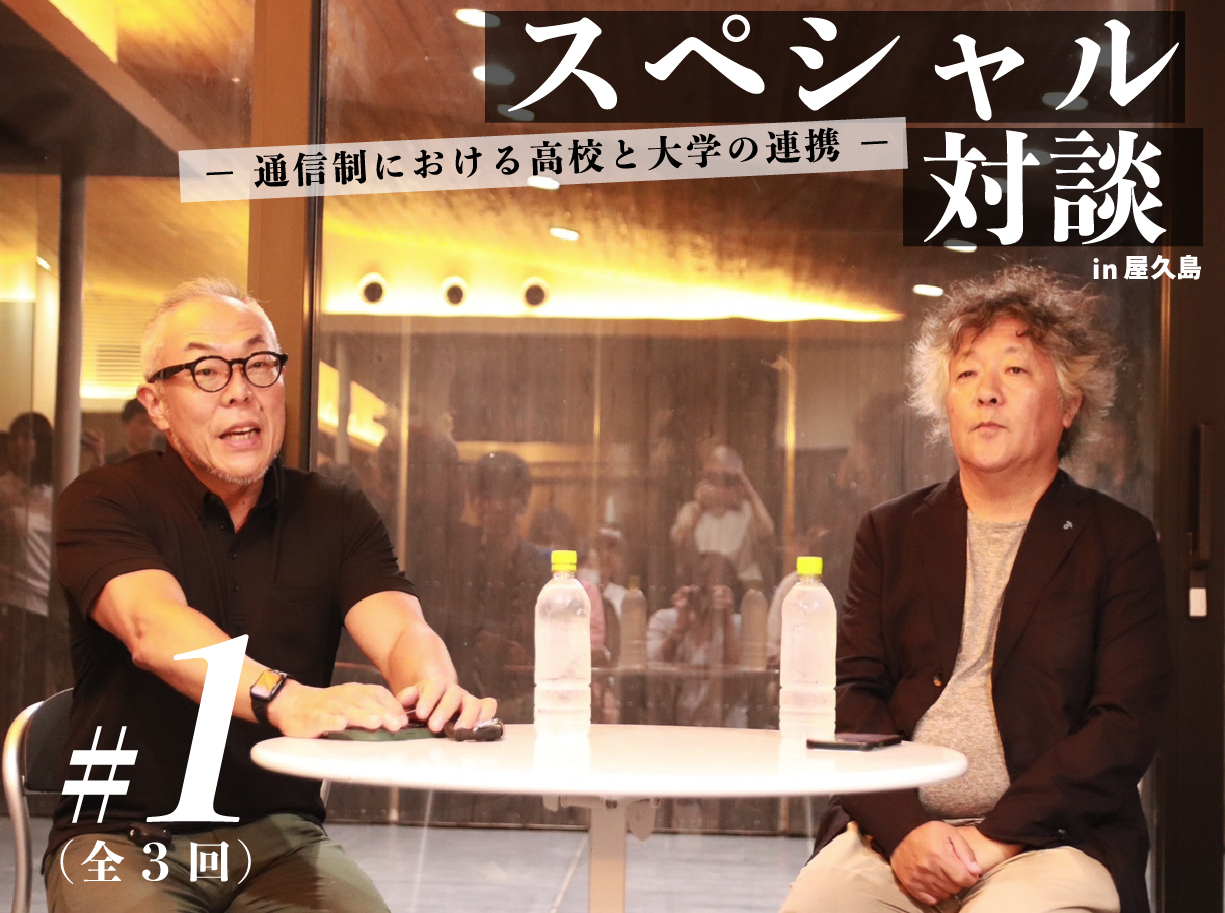 スペシャル対談#1