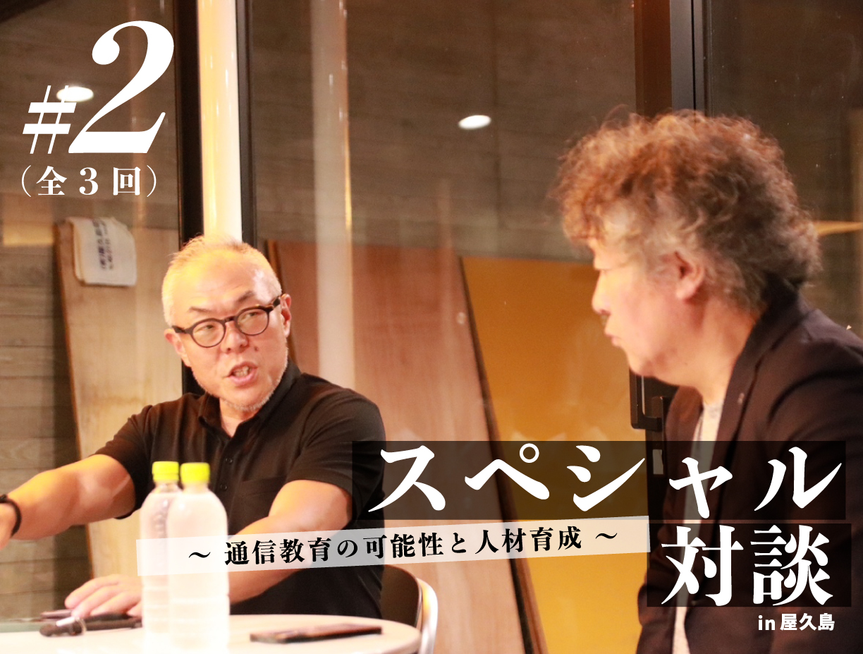 スペシャル対談#2