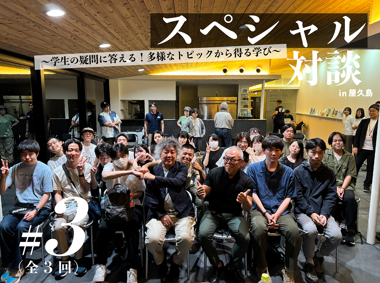 スペシャル対談#3