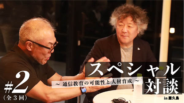 スペシャル対談#2 ～ 通信教育の可能性と人材育成 ～