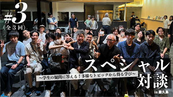 スペシャル対談#3 ～ 学生の疑問に答える！多様なトピックから得る学び ～