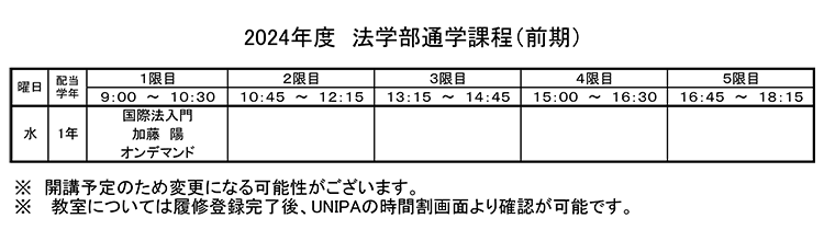 法学部通学課程時間割（前期）