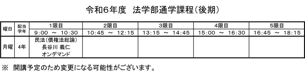 法学部通学課程（後期）講義教室