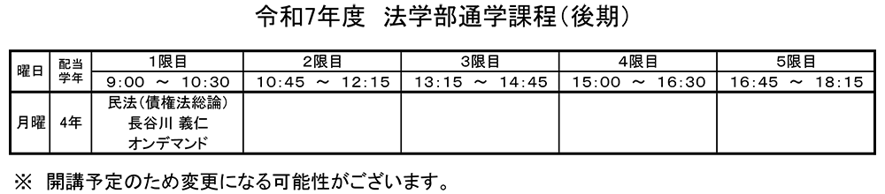 法学部通学課程（後期）講義教室