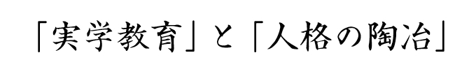 未来志向の「実学教育」と人間愛による「人格の陶冶」