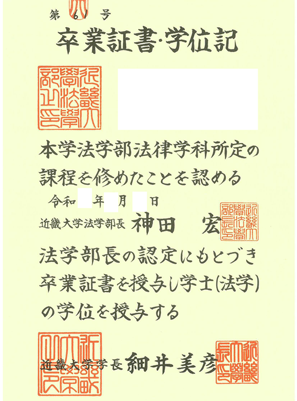 法学部法律学科卒業証書