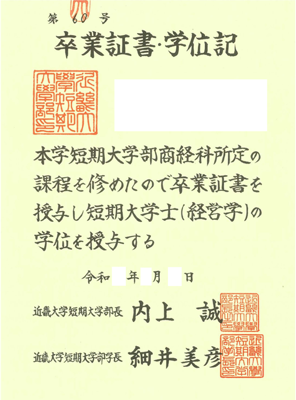 短期大学部商経科卒業証書