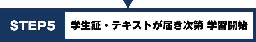 STEP5 学生証・テキストが届き次第 学習開始