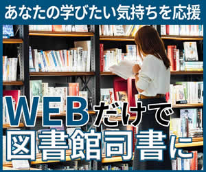 あなたの学びたい気持ちを応援　WEBだけで図書館司書に