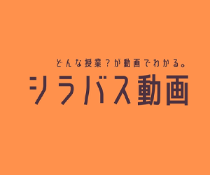 どんな授業？が動画でわかる　シラバス動画