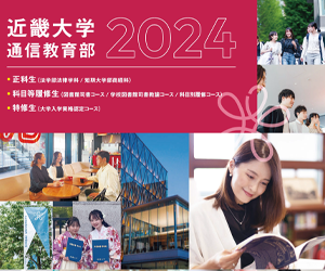 近畿大学通信教育部デジタルパンフレット2024