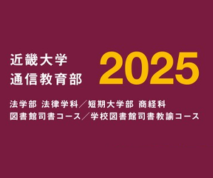近畿大学通信教育部デジタルパンフレット2025
