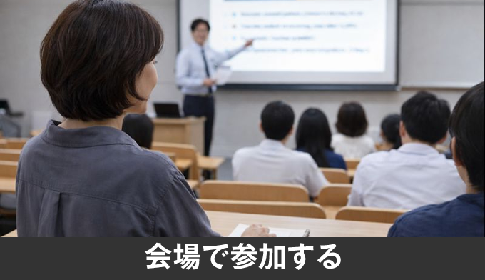 会場で参加する