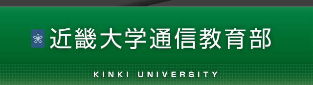 大学 通信 教育 部 近畿