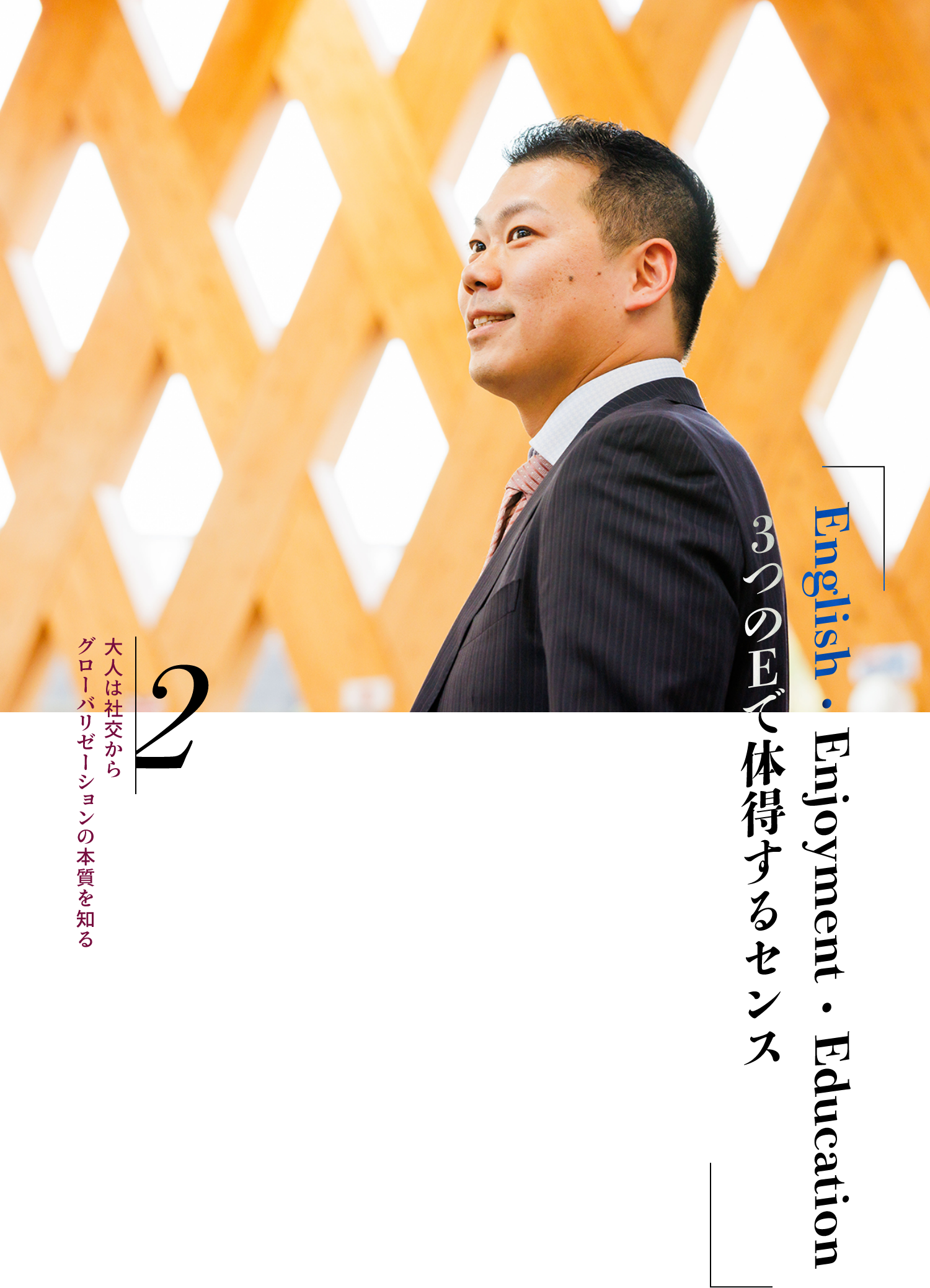 大人は社交からグローバリゼーションの本質を知る