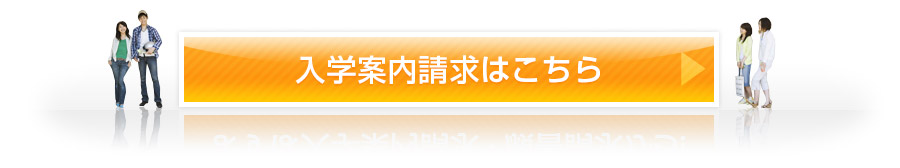 まずは入学案内請求・願書請求から！