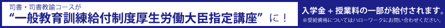 一般教育訓練給付制度厚生労働大臣指定講座