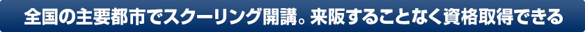 全国の主要都市でスクリーニング開講。来阪することなく資格取得できる