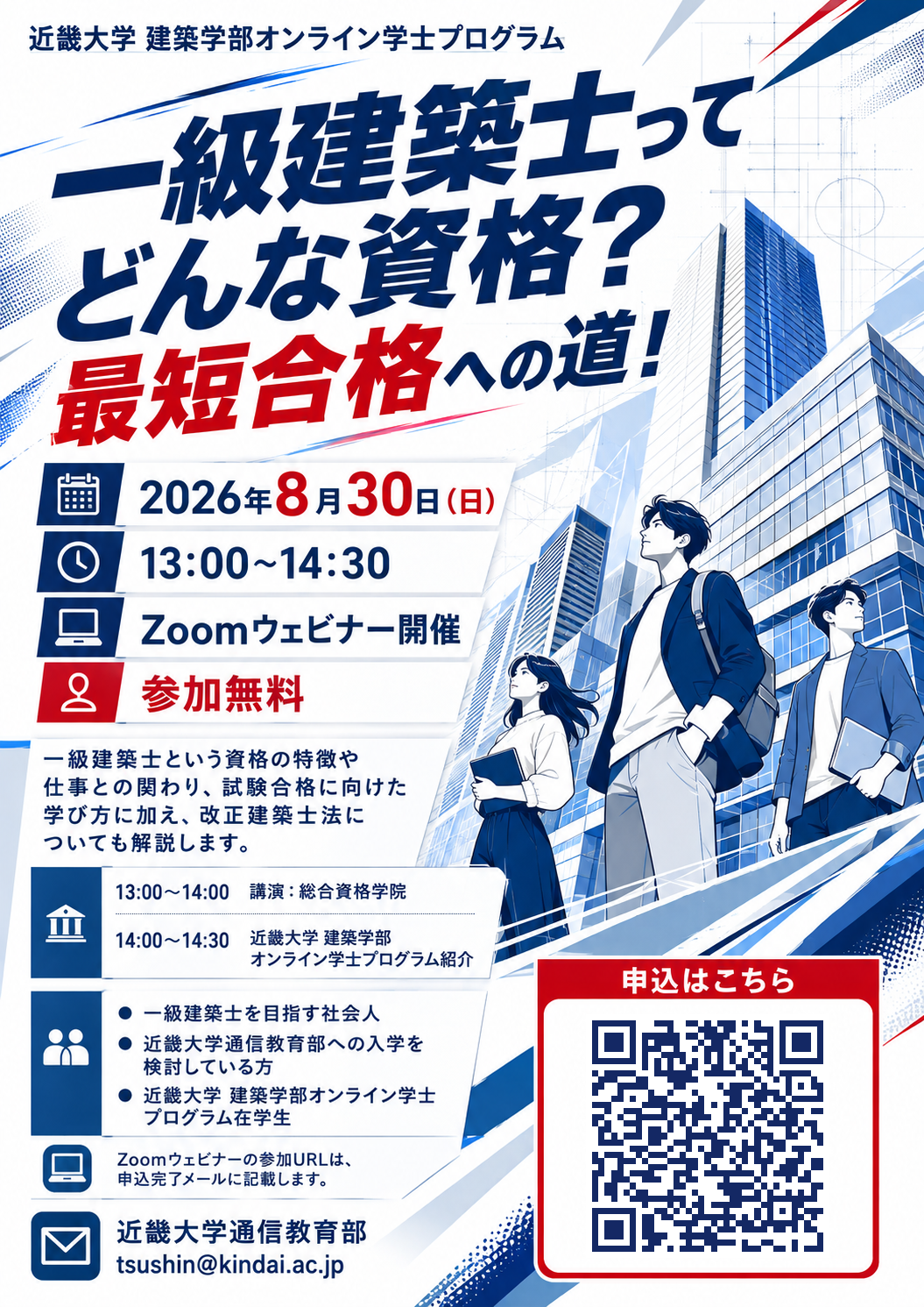 一級建築士セミナー_チラシ_QR入り.png