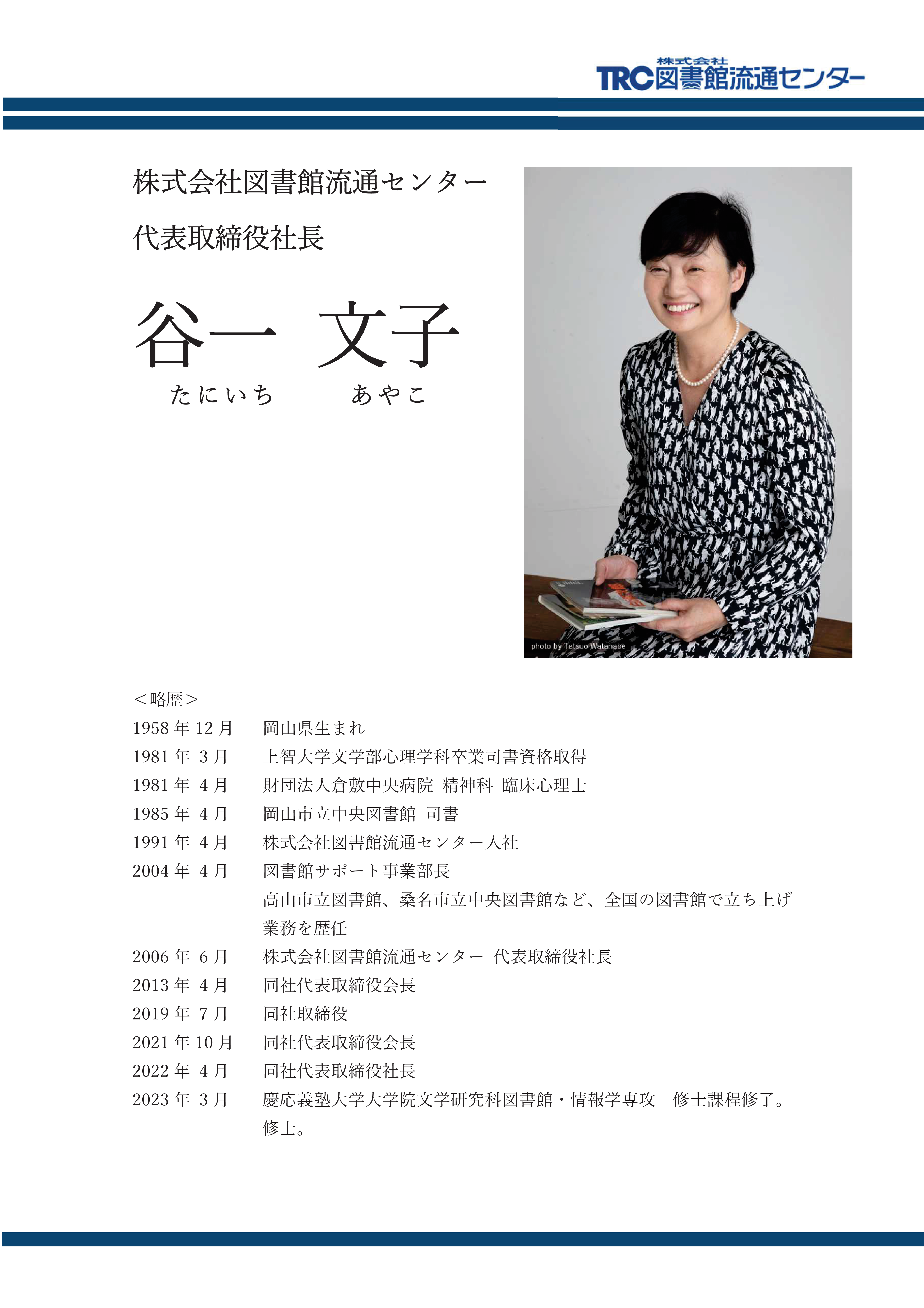 TRC谷一文子経歴-01.png