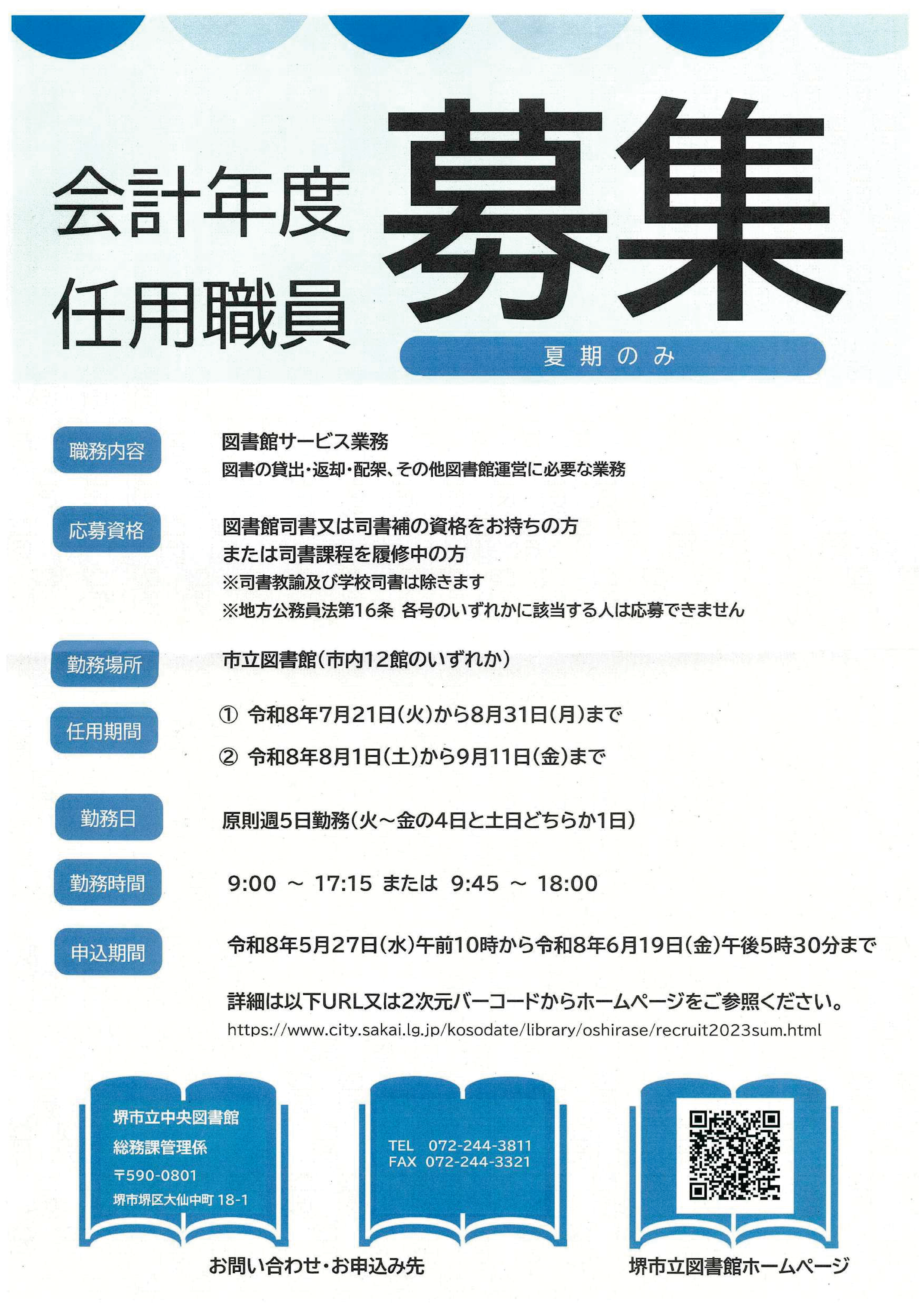 令和8年度 堺市立図書館会計年度任用職員募集要項.png